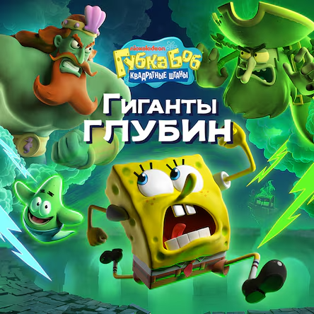 Губка Боб Квадратные Штаны: Гиганты глубин — обложка (PS5)