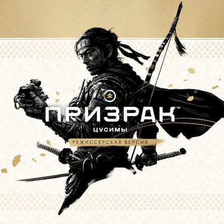 Ghost of Tsushima DIRECTOR’S CUT, обложка