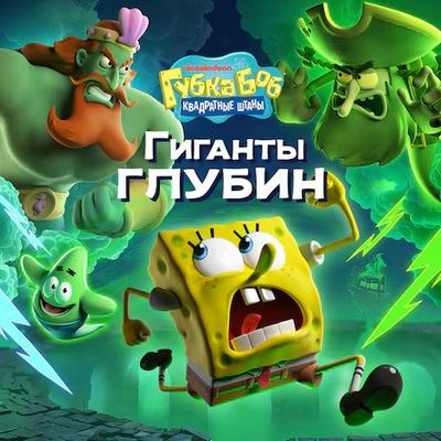 Губка Боб Квадратные Штаны: Гиганты глубин