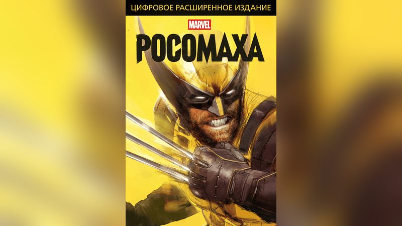 Marvel: Росомаха